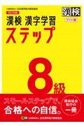 【中古】漢検8級漢字学習ステップワイド版 改訂三版/日本漢字能力検定協会/日本漢字能力検定協会（単行本）