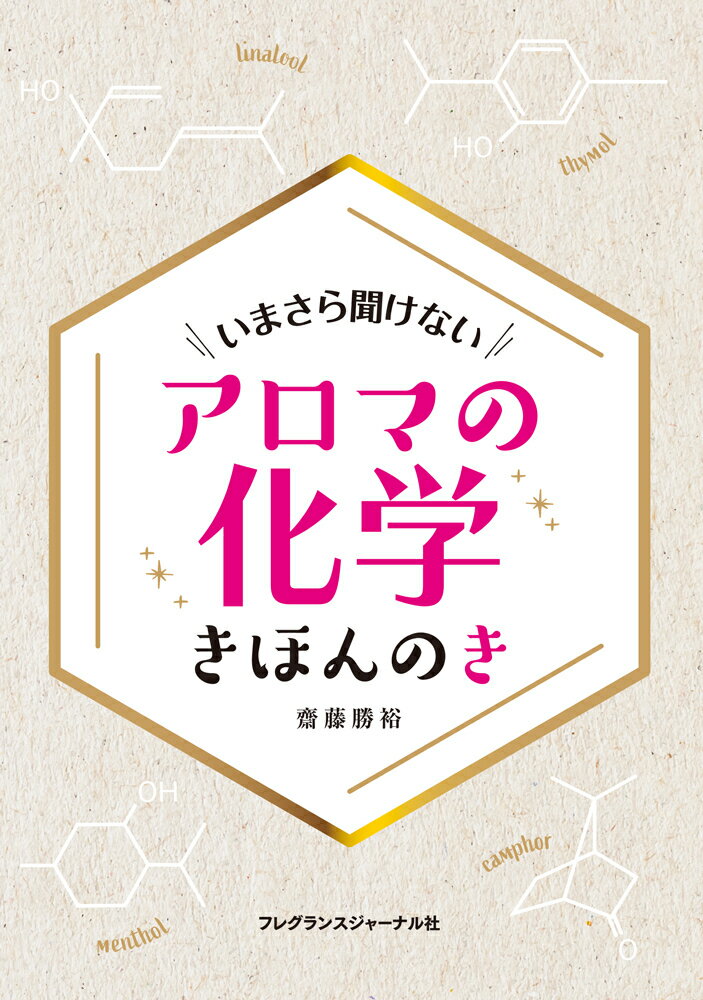 【中古】アロマの化学きほんのき いまさら聞けない/フレグランスジャ-ナル社/齋藤勝裕（単行本）