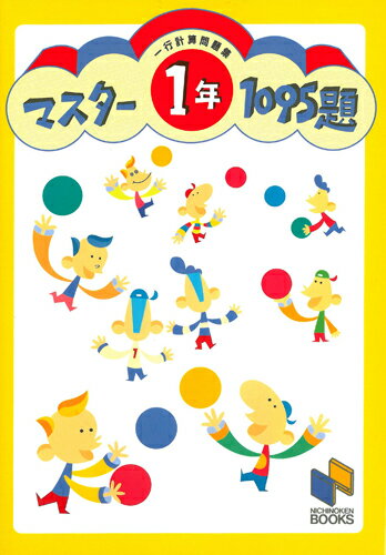 【中古】マスター1095題　一行計算問題集　1年/みくに出版（単行本）