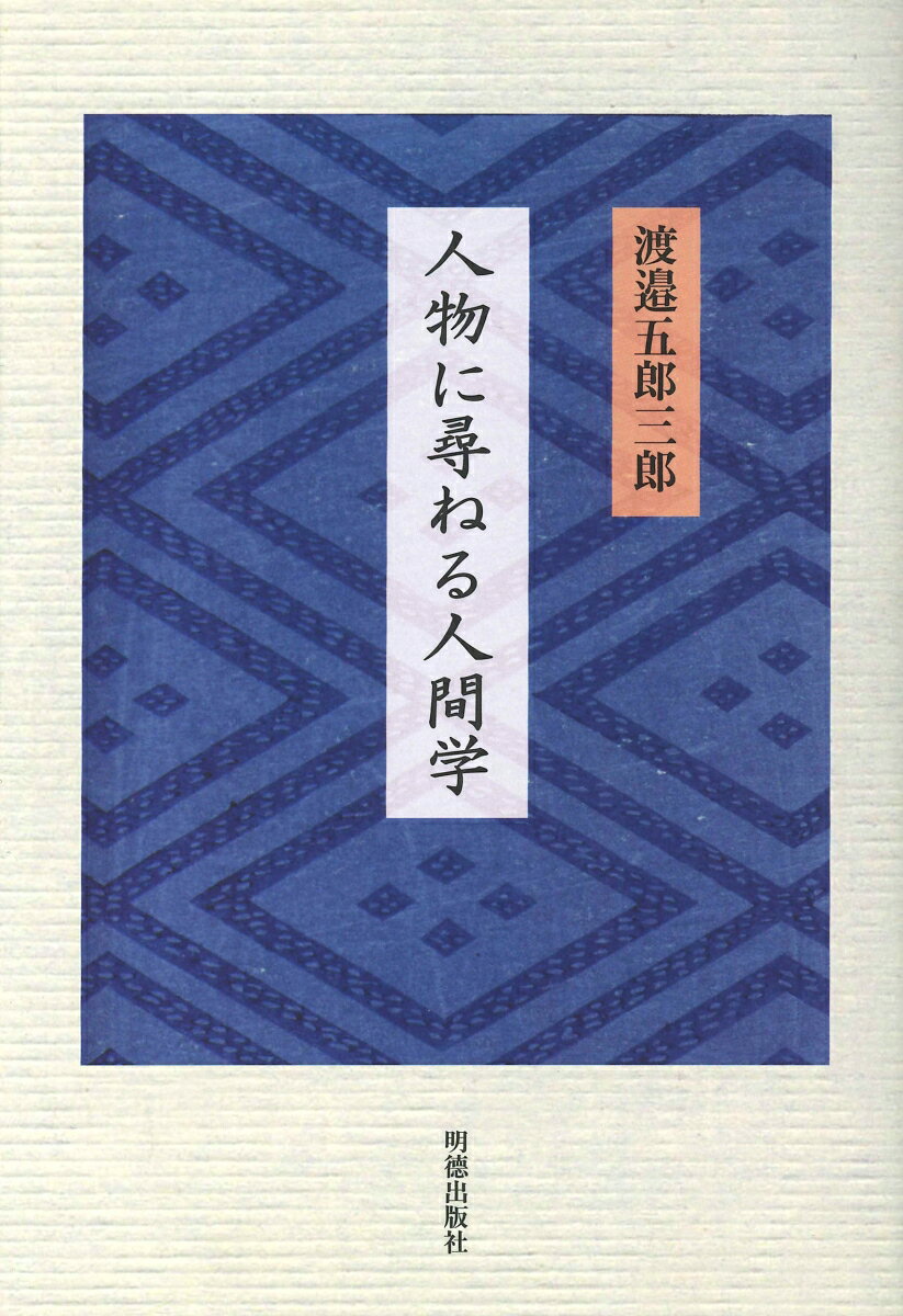 【中古】人物に尋ねる人間学/明徳出版社/渡邉五郎三郎（単行本）