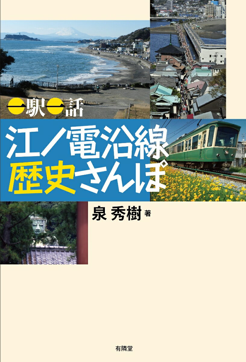 【中古】一駅一話　江ノ電沿線歴史さんぽ/有隣堂/泉秀樹（単行本）