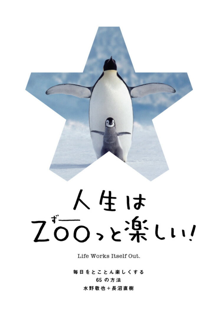 【中古】人生はZOOっと楽しい！ 毎日がとことん楽しくなる65の方法/文響社/水野敬也（単行本（ソフトカ..