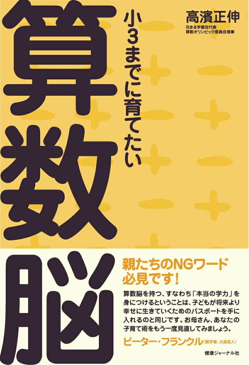 【中古】小3までに育てたい算数脳/エッセンシャル出版社/高濱正伸（単行本）のサムネイル