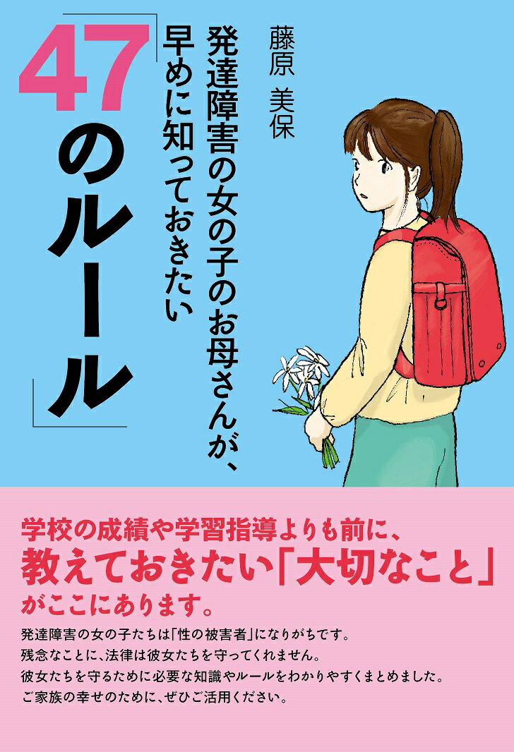 【中古】発達障害の女の子のお母さんが、早めに知っておきたい「47のルール」/エッセンシャル出版社/藤..