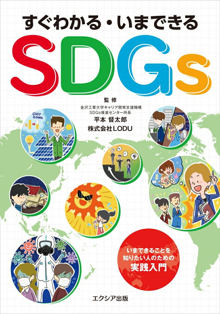 【中古】すぐわかる・いまできるSDGs/エクシア出版/平本督太郎（単行本（ソフトカバー））