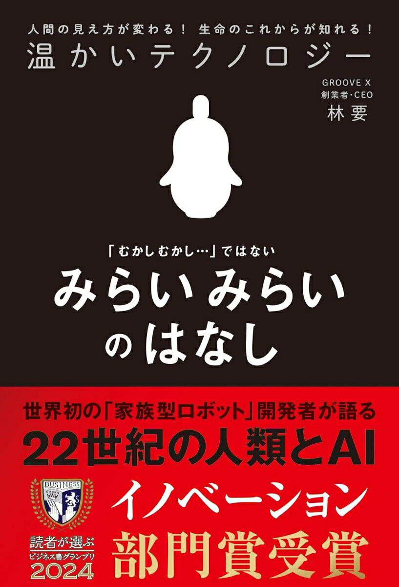 【中古】温かいテクノロジー/ライツ社/林要（単行本（ソフトカバー））