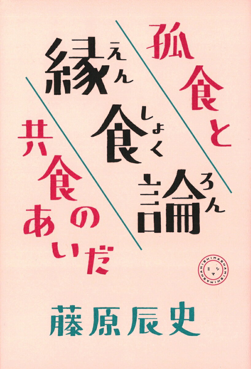 【中古】縁食論 孤食と共食のあいだ/ミシマ社/藤原辰史（単行本（ソフトカバー））