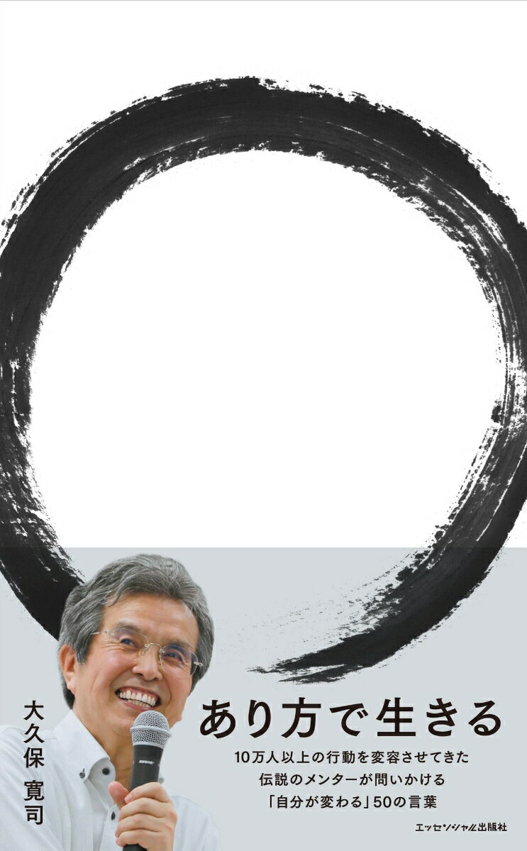 【中古】あり方で生きる/エッセンシャル出版社/大久保寛司（単行本（ソフトカバー））