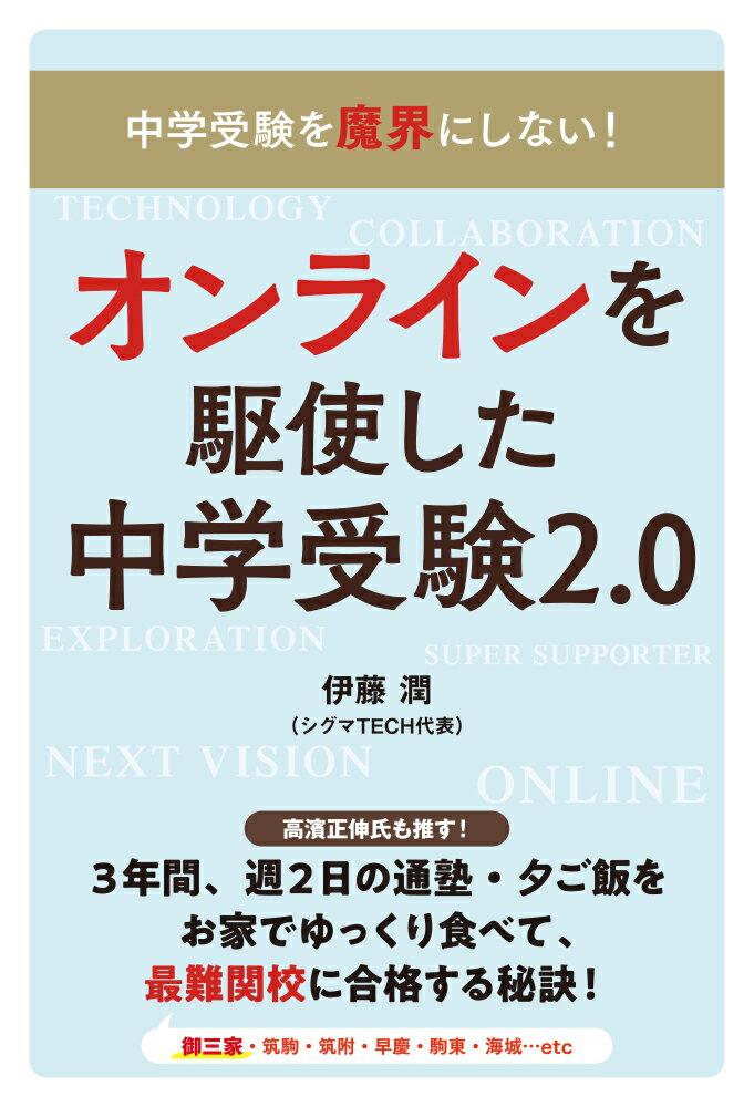 【中古】オンラインを駆使した中学受験2．0 中学受験を魔界にしない！合格×親子の幸せを叶える！/エッ..
