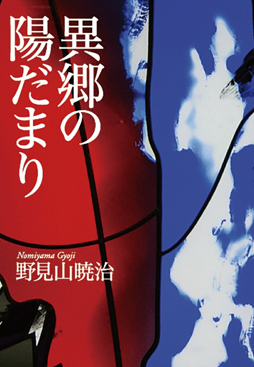 【中古】異郷の陽だまり/生活の友社（中央区）/野見山暁治（単行本）