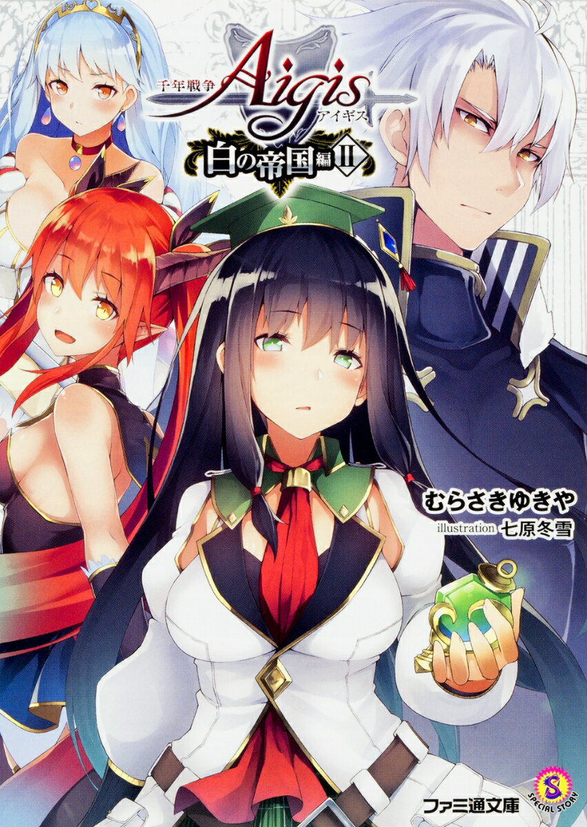 Tokuma Dual Library - 【中古】千年戦争アイギス　白の帝国編 2/KADOKAWA/むらさきゆきや（文庫）