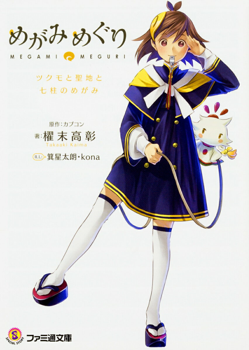 【中古】めがみめぐり/KADOKAWA/カプコン（文庫）