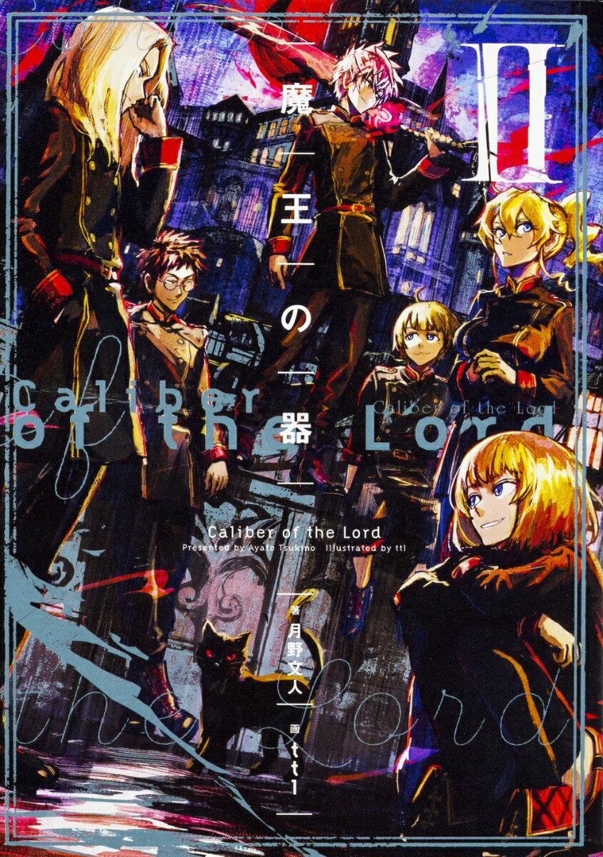 【中古】魔王の器 2/KADOKAWA/月野文人（単行本）