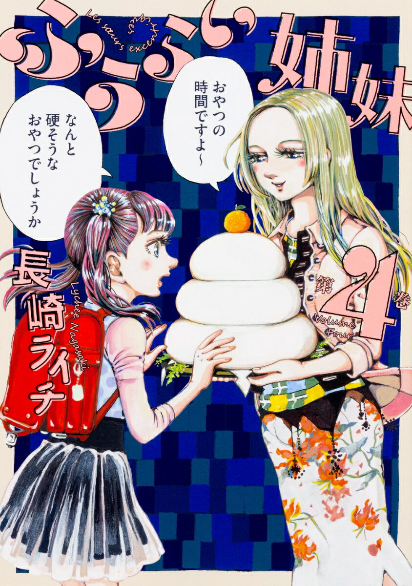 【中古】ふうらい姉妹 第4巻/KADOKAWA/長崎ライチ（コミック）