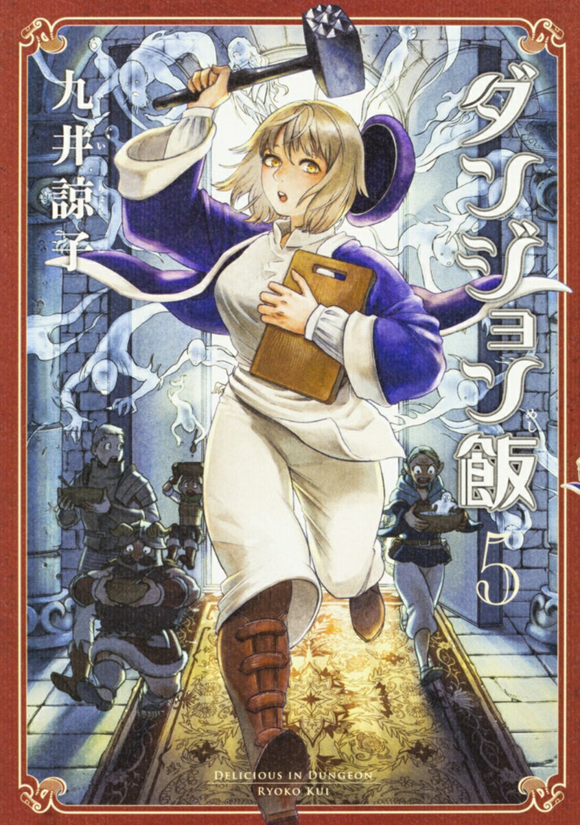 Shogakukan Big C - 【中古】ダンジョン飯 5/KADOKAWA/九井諒子（コミック）