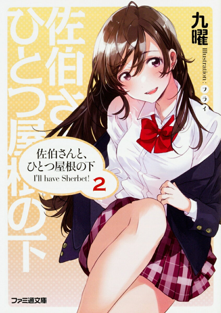 Rakuten - 【中古】佐伯さんと、ひとつ屋根の下 I’ll　have　Sherbet！ 2/KADOKAWA/九曜（文庫）
