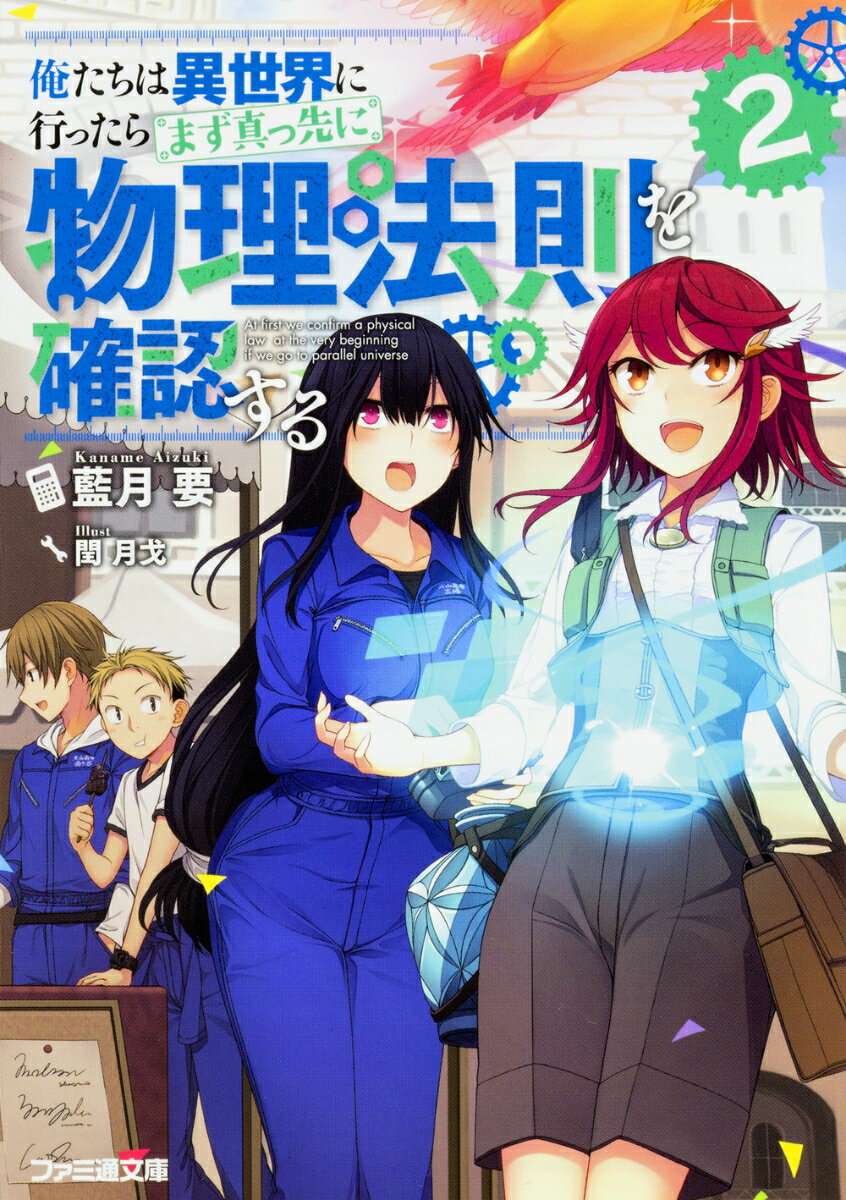 【中古】俺たちは異世界に行ったらまず真っ先に物理法則を確認する 2/KADOKAWA/藍月要（文庫）