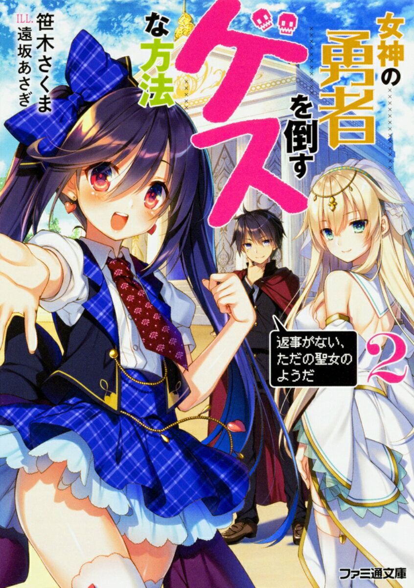 【中古】 女神の勇者を倒すゲスな方法3 「ボク、悪い邪神じゃないよ」 / 笹木 さくま, 遠坂 あさぎ / KADOKAWA [文庫]【宅配便出荷】