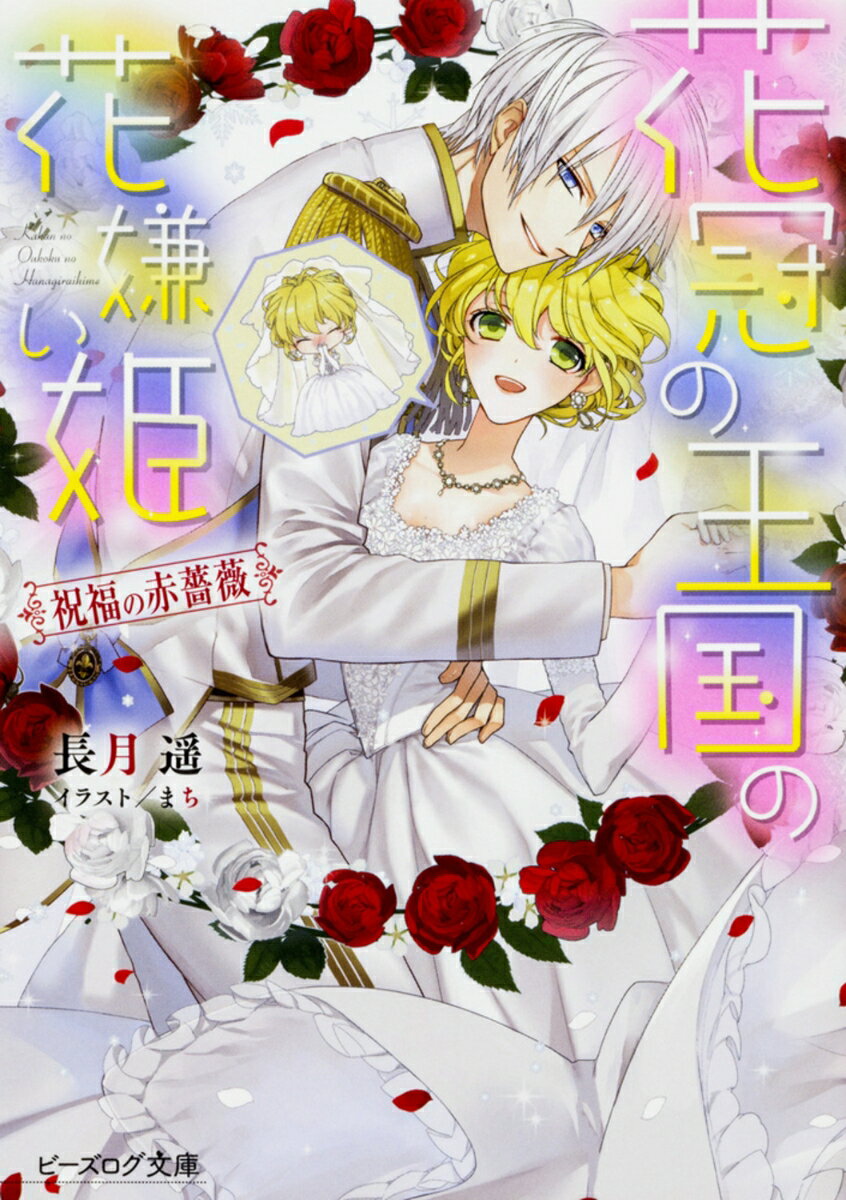 【中古】花冠の王国の花嫌い姫 祝福の赤薔薇/KADOKAWA/長月遥（文庫）