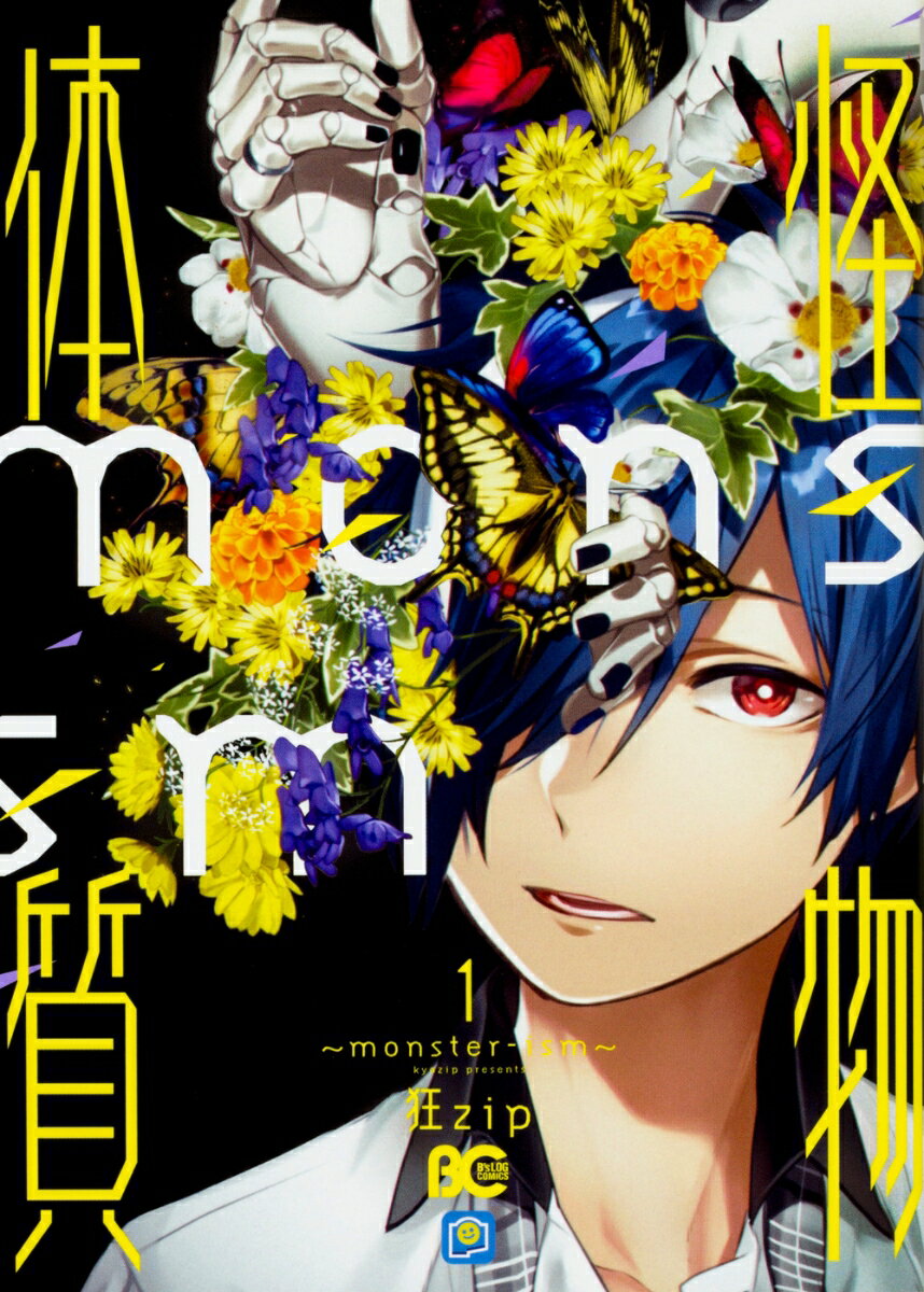 【中古】怪物体質～monster-ism～ 1/KADOKAWA/狂zip（コミック）