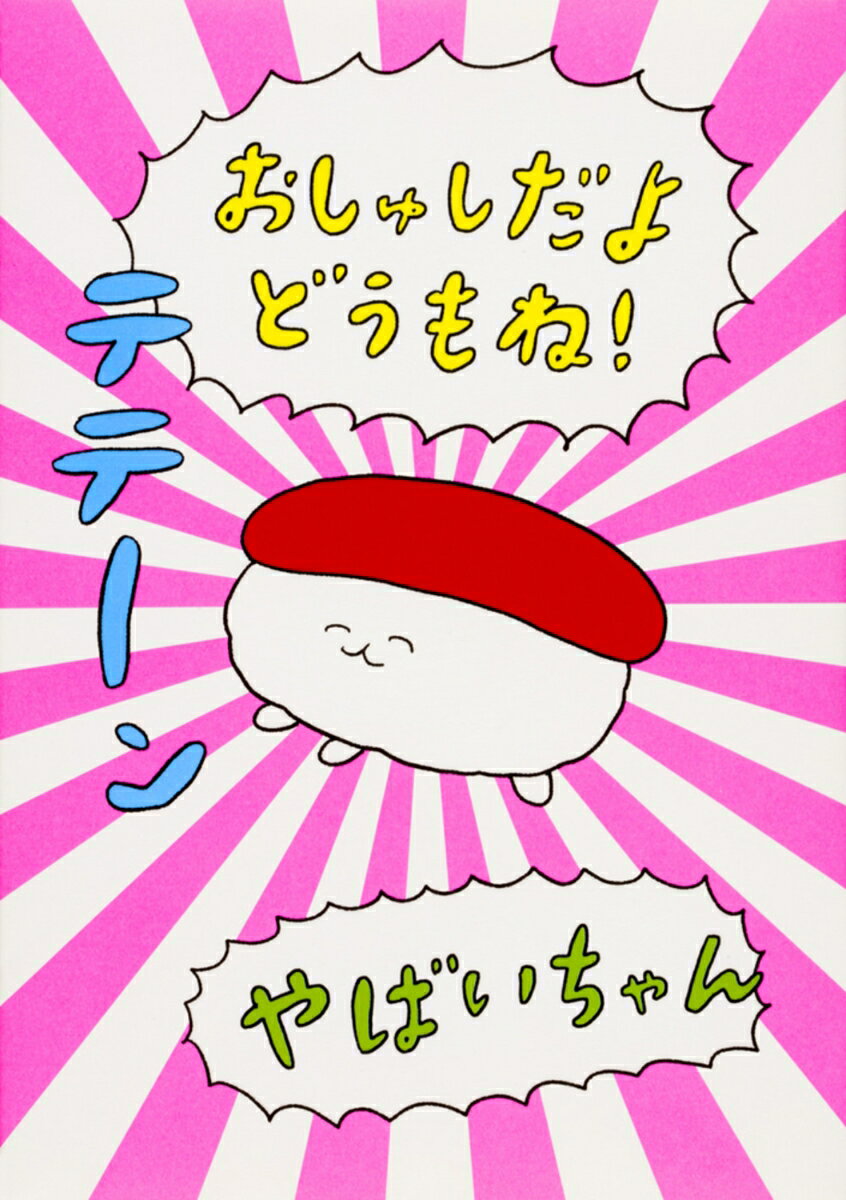 Trip, Travel Essays - 【中古】おしゅしだよどうもね！/KADOKAWA/やばいちゃん（単行本）