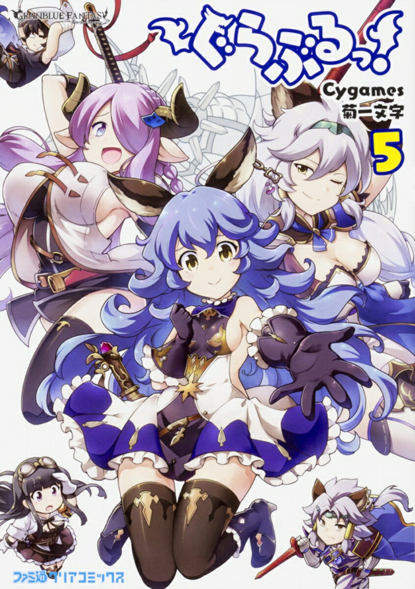 【中古】ぐらぶるっ！ 5/KADOKAWA/Cygames（コミック）