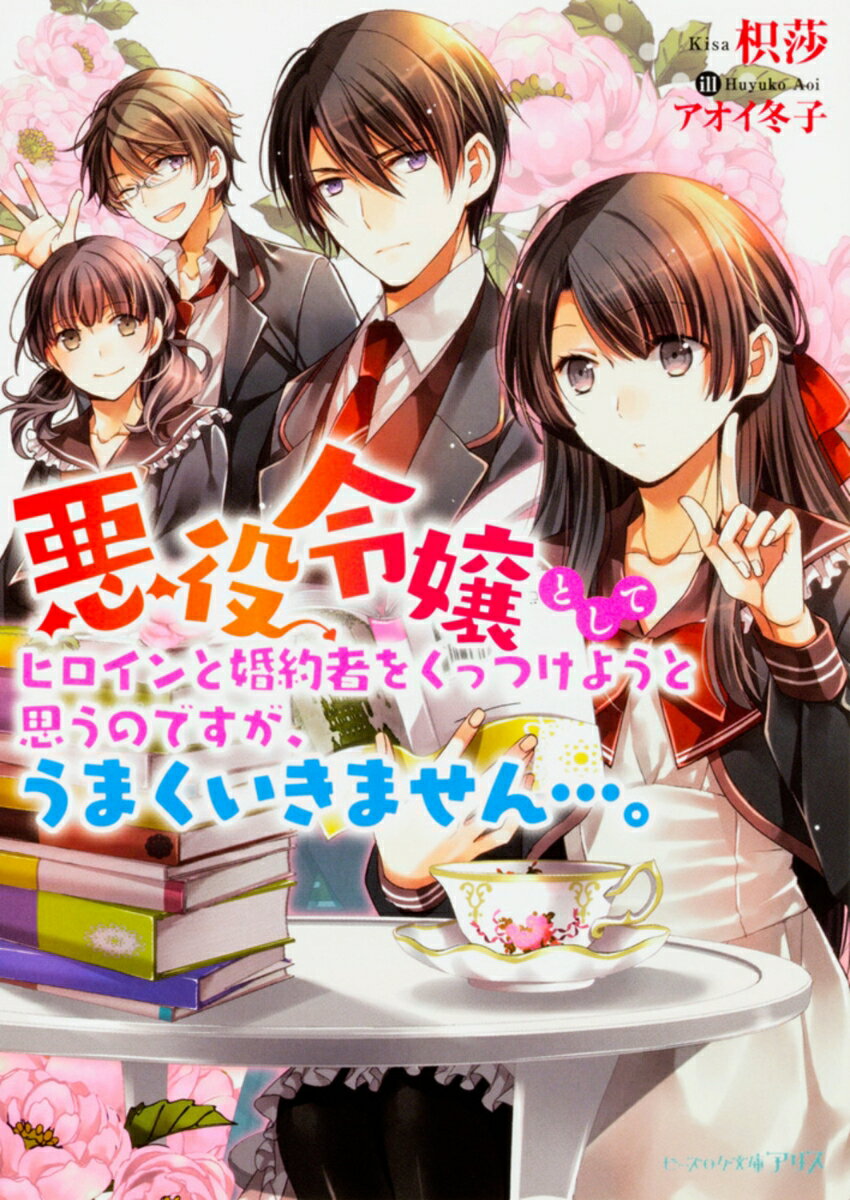 【中古】悪役令嬢としてヒロインと婚約者をくっつけようと思うのですが、うまくいきません・・/KADOKAWA/枳莎（文庫）
