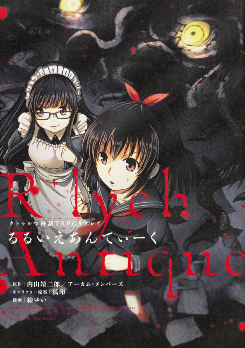 【中古】るるいえあんてぃーく クトゥルフ神話TRPGリプレイ/KADOKAWA/結ゆい（コミック）