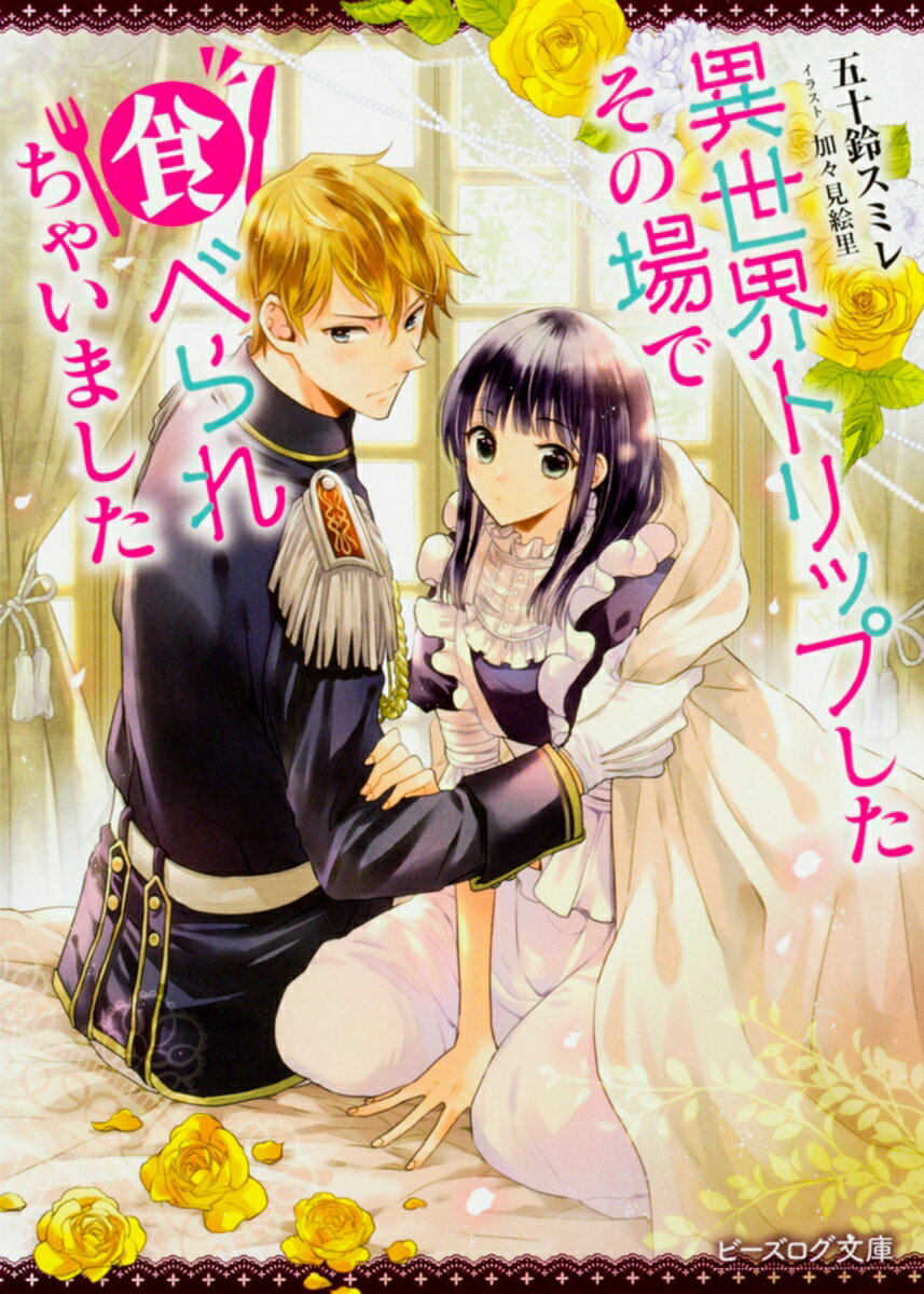 【中古】異世界トリップしたその場で食べられちゃいました/KADOKAWA/五十鈴スミレ（文庫）