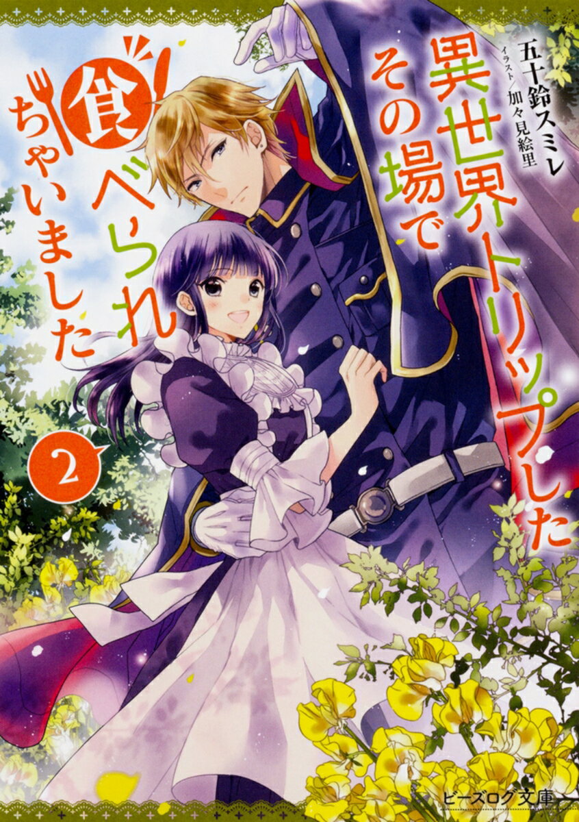 【中古】異世界トリップしたその場で食べられちゃいました 2/KADOKAWA/五十鈴スミレ（文庫）