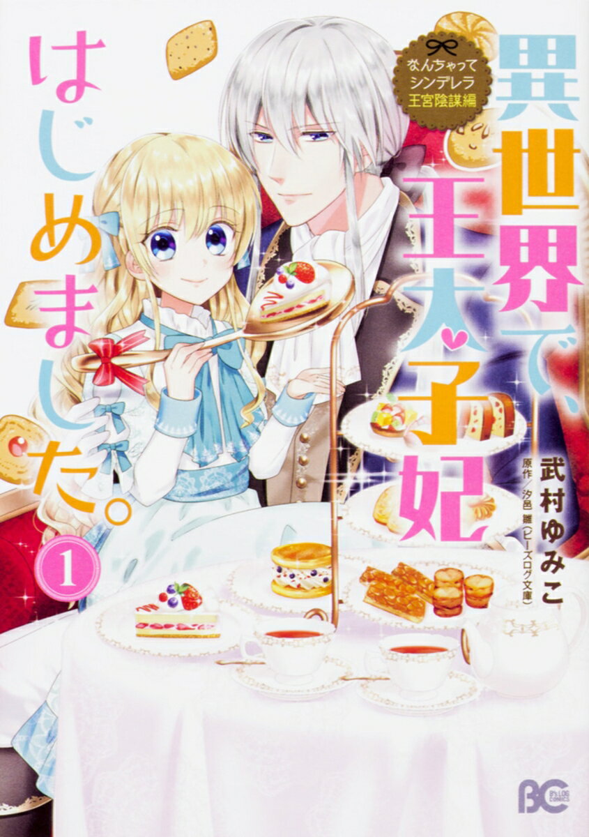 【中古】異世界で、王太子妃はじめました。 なんちゃってシンデレラ 王宮陰謀編 1/KADOKAWA/武村ゆみこ（コミック）