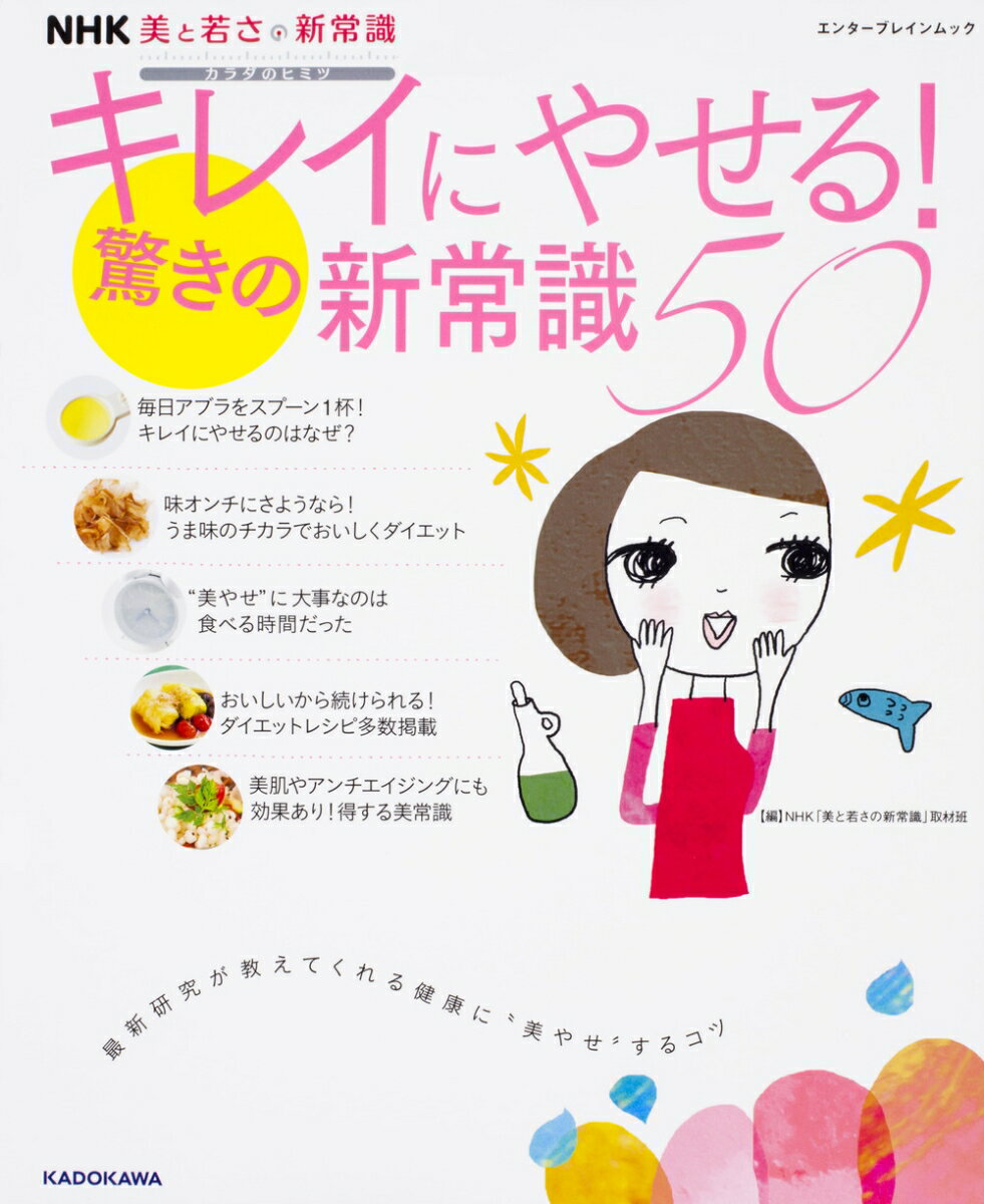 【中古】キレイにやせる！驚きの新常識50 NHK美と若さの新常識カラダのヒミツ/KADOKAWA/NHK「美と若さ..