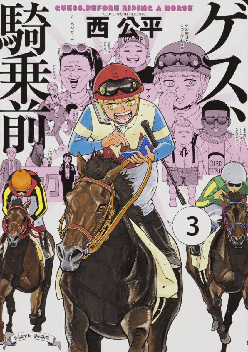 Rakuten - 【中古】ゲス、騎乗前 3/KADOKAWA/西公平（コミック）