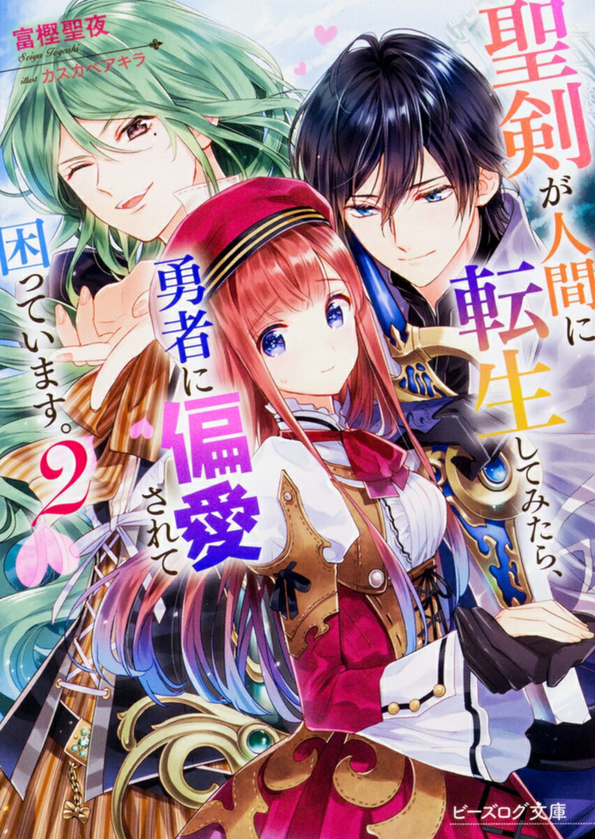 【中古】聖剣が人間に転生してみたら、勇者に偏愛されて困っています。 2/KADOKAWA/富樫聖夜（文庫）