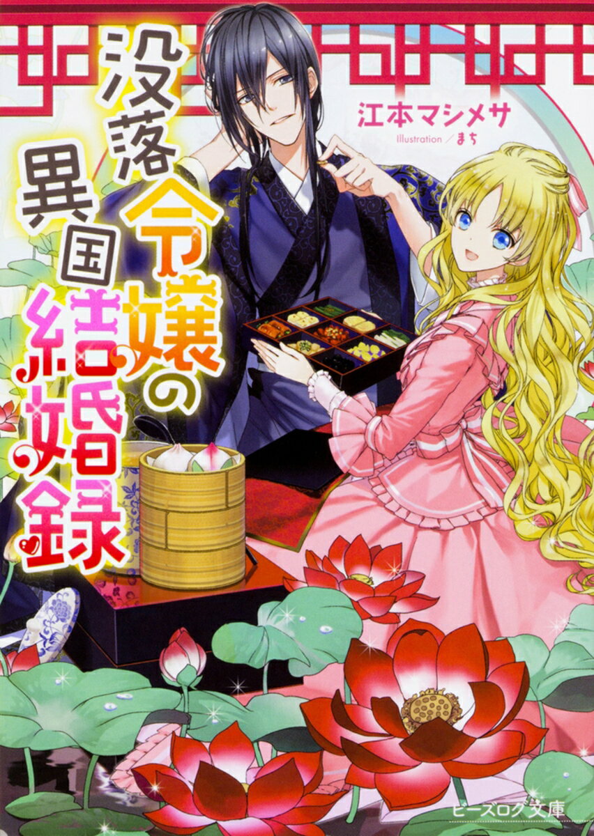 【中古】没落令嬢の異国結婚録/KADOKAWA/江本マシメサ（文庫）