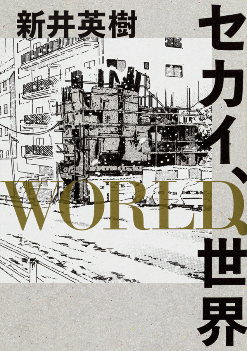 【中古】セカイ、WORLD、世界/KADOKAWA/新井英樹（コミック）