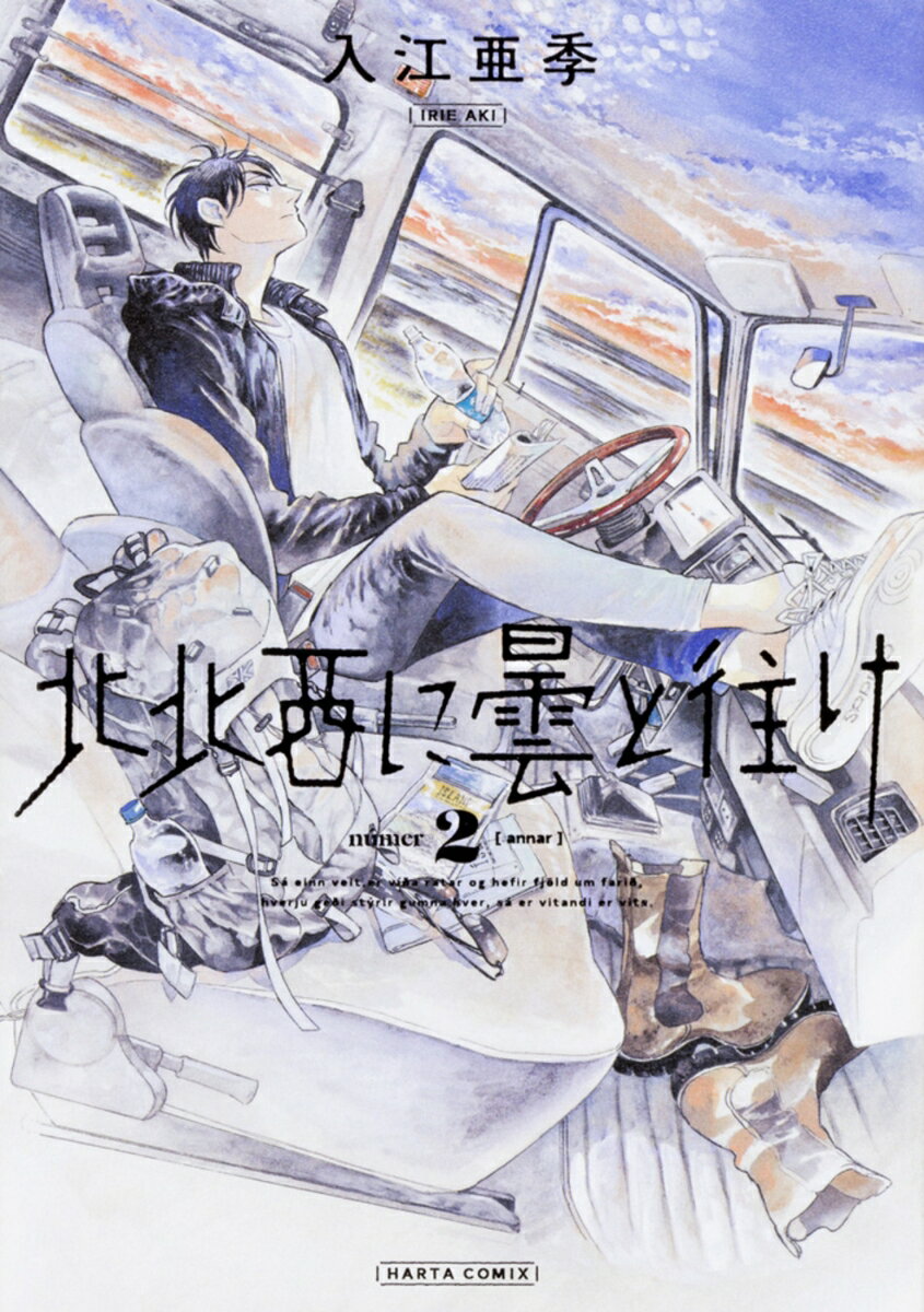 【ワイド版】北北西に曇と往け　1〜6巻 北北西に曇と往け＜ワイド版＞ 6」入江亜季 [青騎士コミックス] - KADOKAWA