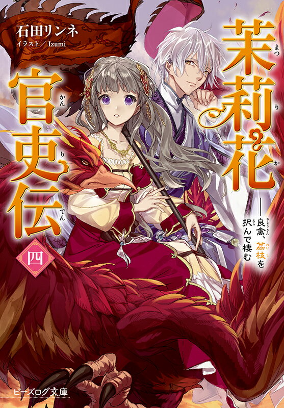 楽天市場】茉莉花官吏伝 中古の通販