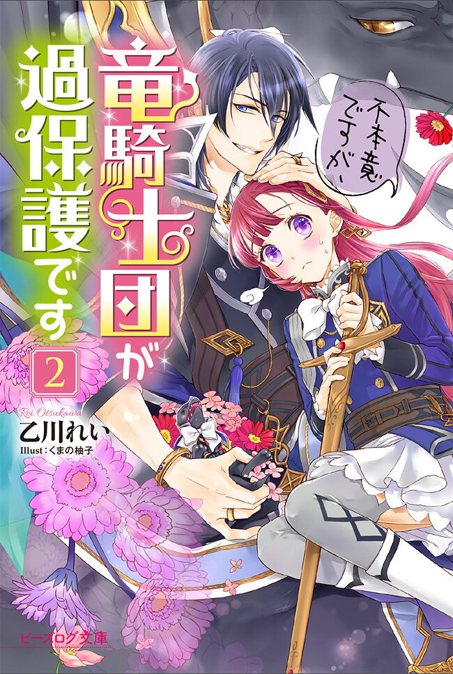 【中古】不本意ですが、竜騎士団が過保護です 2/KADOKAWA/乙川れい（文庫）