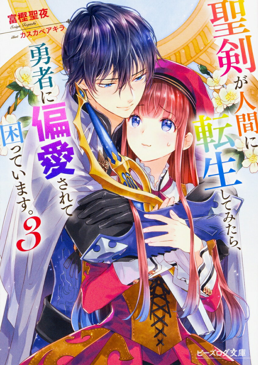 【中古】聖剣が人間に転生してみたら、勇者に偏愛されて困っています。 3/KADOKAWA/富樫聖夜（文庫）