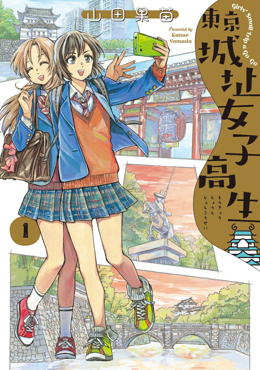 【中古】東京城址女子高生 1/KADOKAWA/山田果苗（コミック）