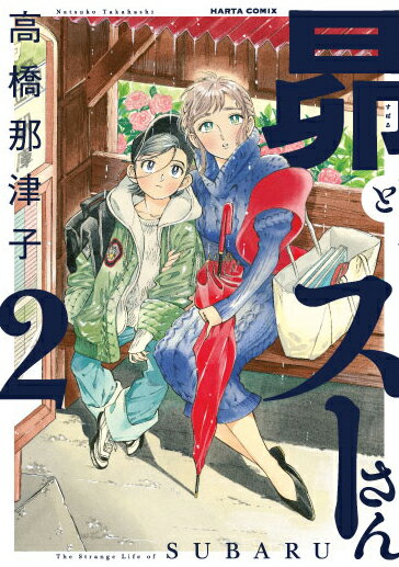Tokuma C - 【中古】昴とスーさん 2/KADOKAWA/高橋那津子（コミック）