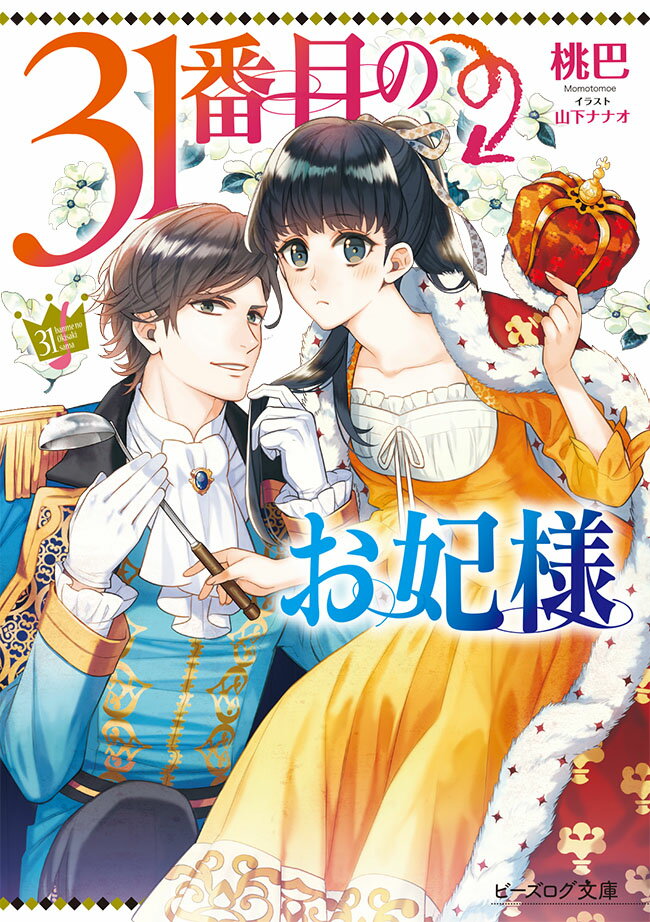 【中古】31番目のお妃様 ライトノベル 1-9巻セット(文庫) 全巻セット