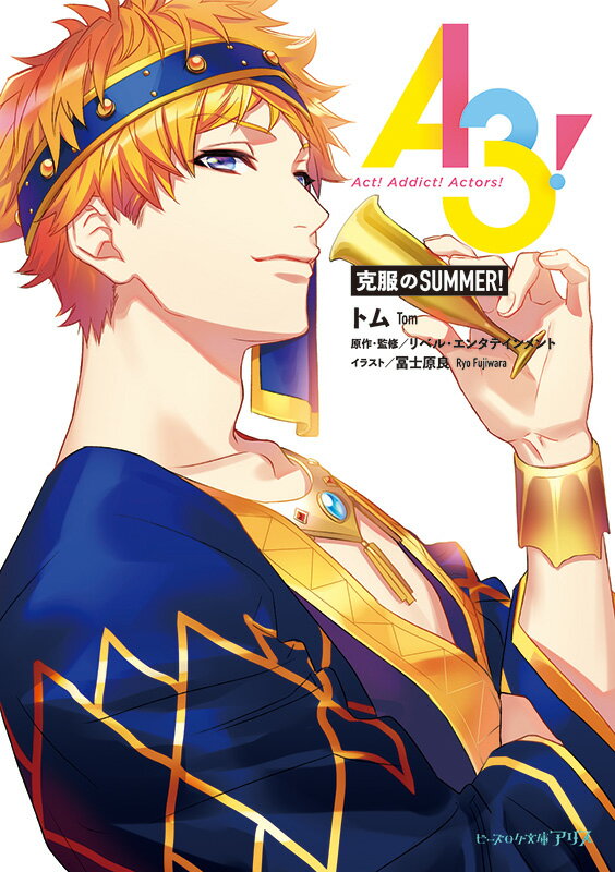 【中古】A3！　克服のSUMMER！/KADOKAWA/トム（文庫）