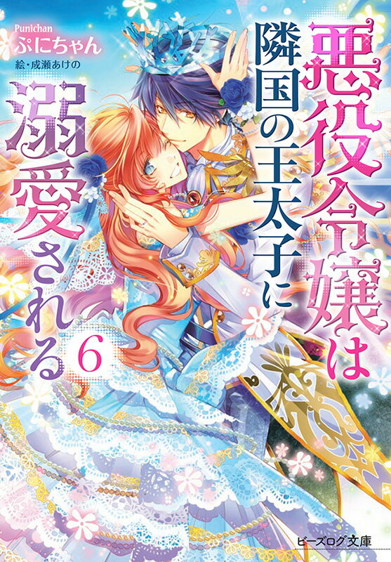 Kadokawa Beans Library - 【中古】悪役令嬢は隣国の王太子に溺愛される 6/KADOKAWA/ぷにちゃん（文庫）