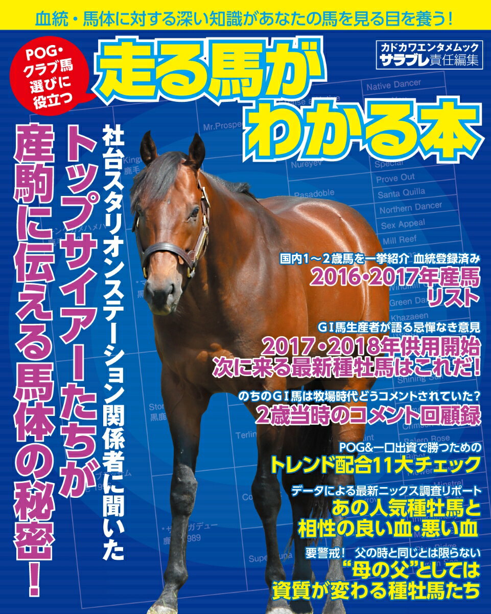 【中古】POG・クラブ馬選びに役立つ走る馬がわかる本/KADOKAWA/サラブレ編集部（ムック）
