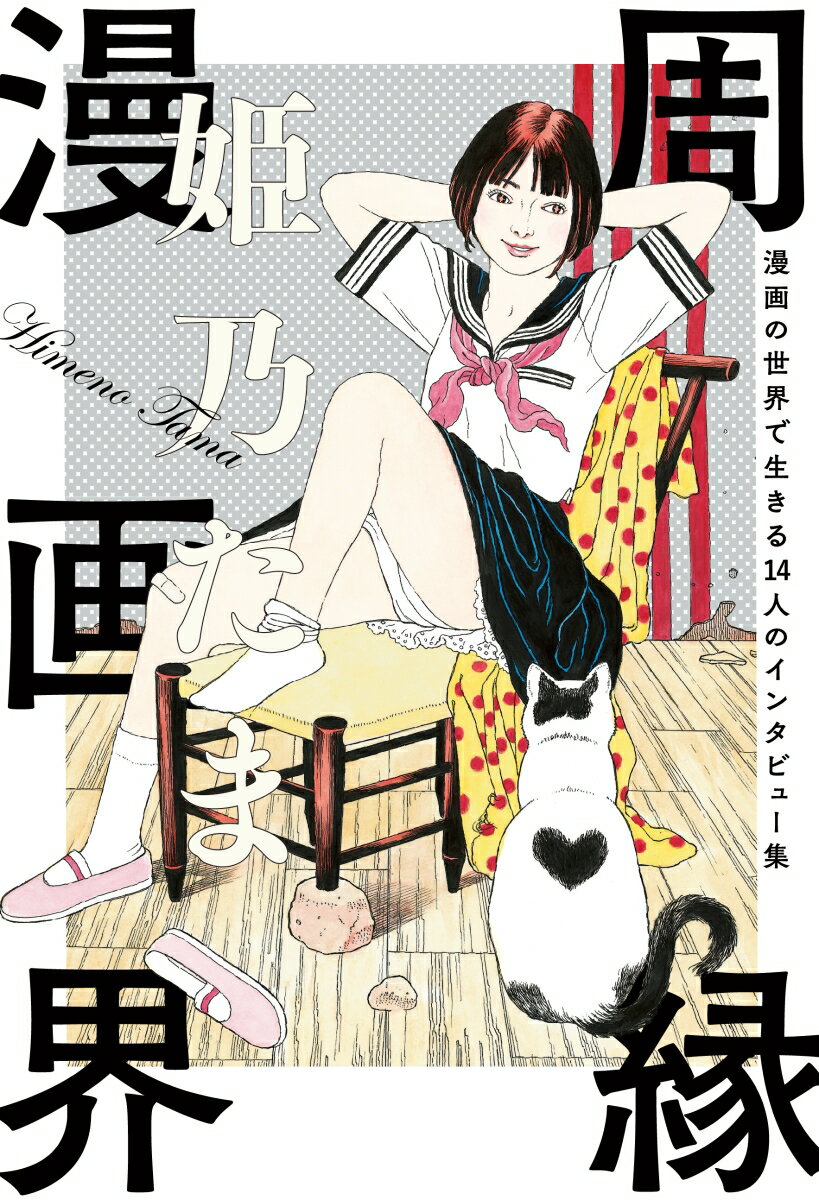 【中古】周縁漫画界 漫画の世界で生きる14人のインタビュー集/KADOKAWA/姫乃たま（単行本）