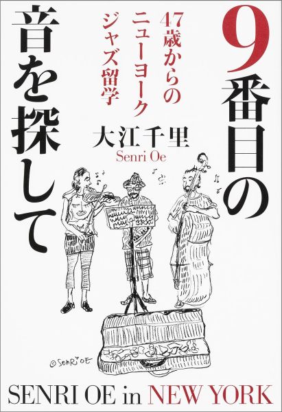 【中古】9番目の音を探して 47歳からのニュ-ヨ-クジャズ留学/ブックウォ-カ-/大江千里（単行本）