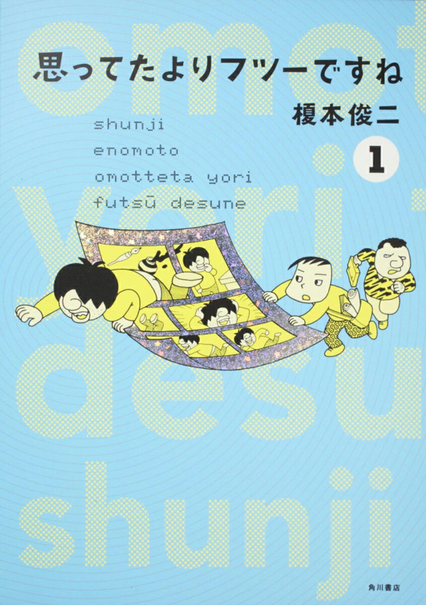 【中古】思ってたよりフツ-ですね 1/角川書店/榎本俊二（コミック）