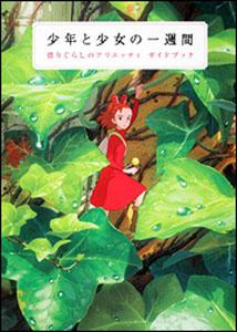 【中古】少年と少女の一週間 借りぐらしのアリエッティガイドブック/角川書店/ニュ-タイプ編集部（単行本）